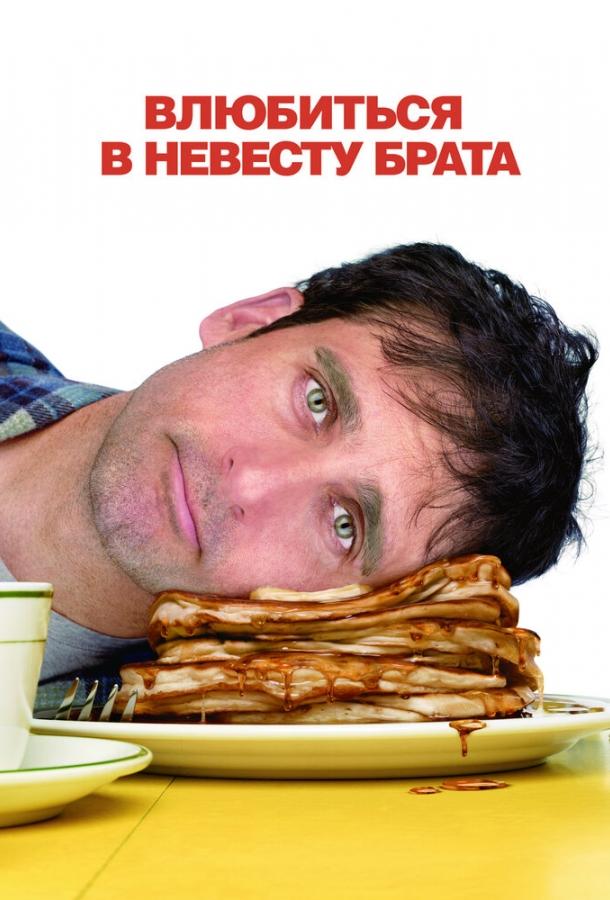 Фильм Влюбиться в невесту брата (2007) смотреть онлайн